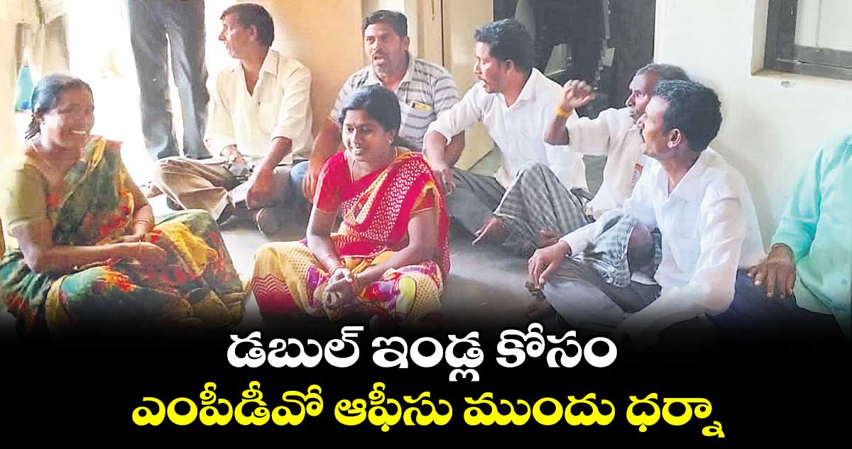 డబుల్ ఇండ్ల కోసం ఎంపీడీవో ఆఫీసు ముందు ధర్నా