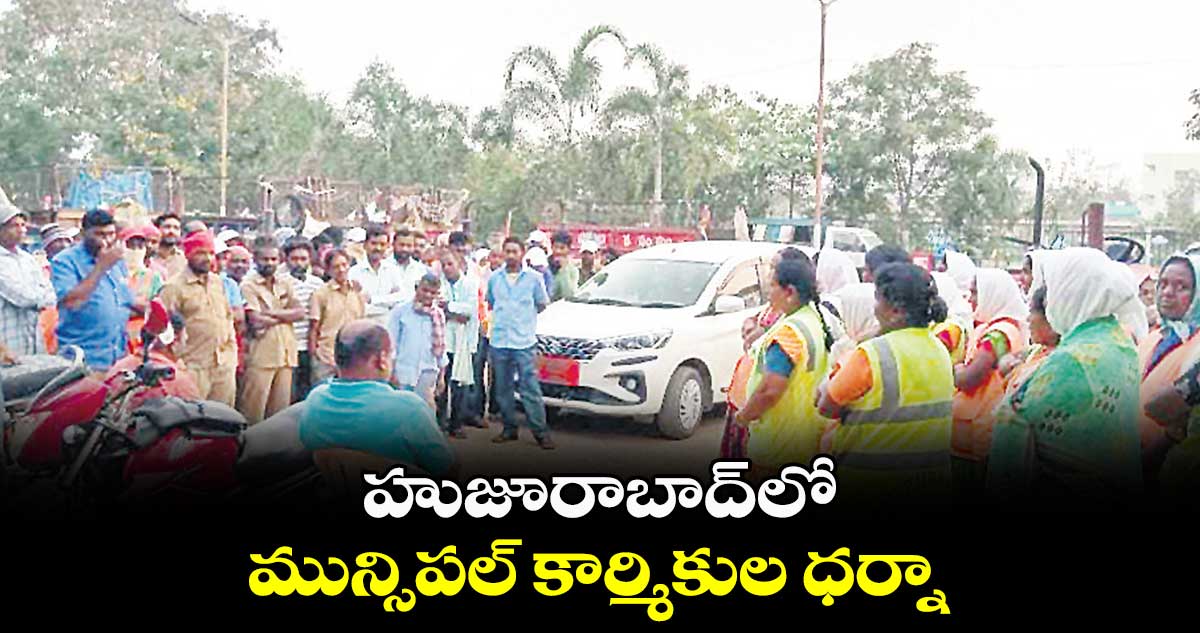 హుజూరాబాద్‌‌‌‌లో మున్సిపల్ కార్మికుల ధర్నా