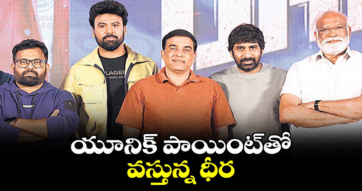 యూనిక్ పాయింట్తో వస్తున్న ధీర
