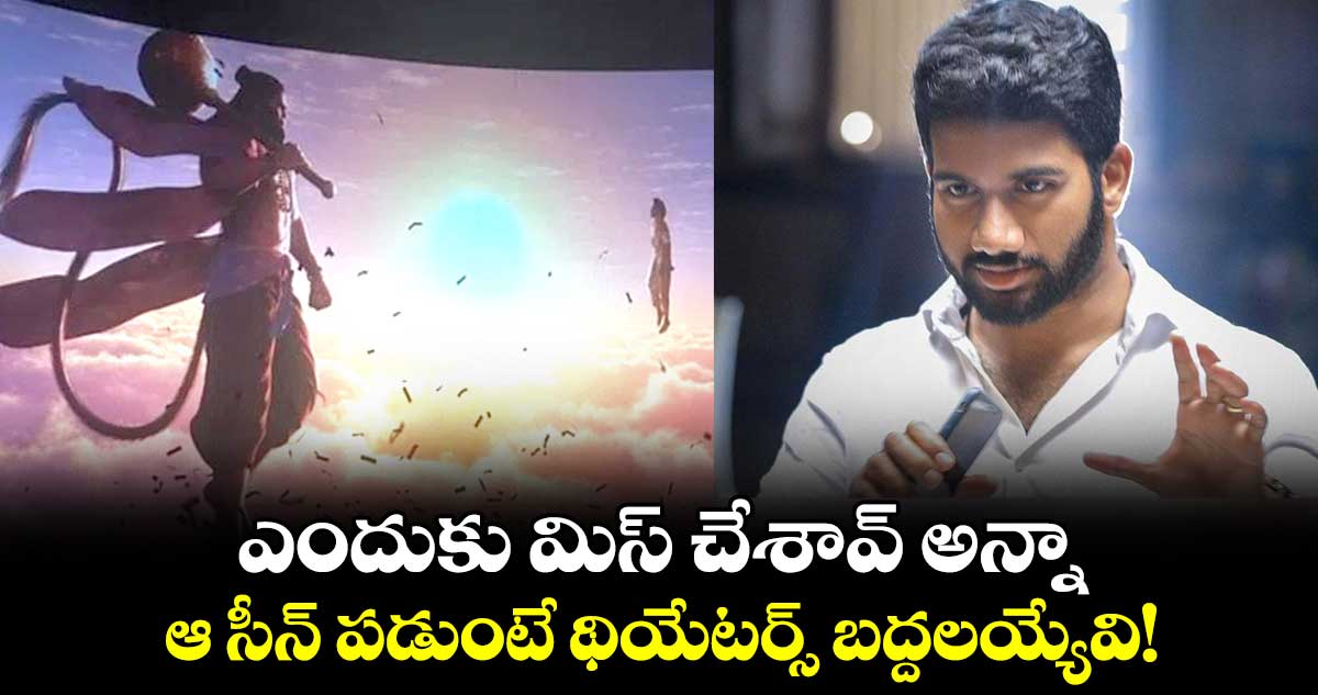 ఎందుకు మిస్ చేశావ్ అన్నా.. ఆ సీన్ పడుంటే థియేటర్స్ బద్దలయ్యేవి!