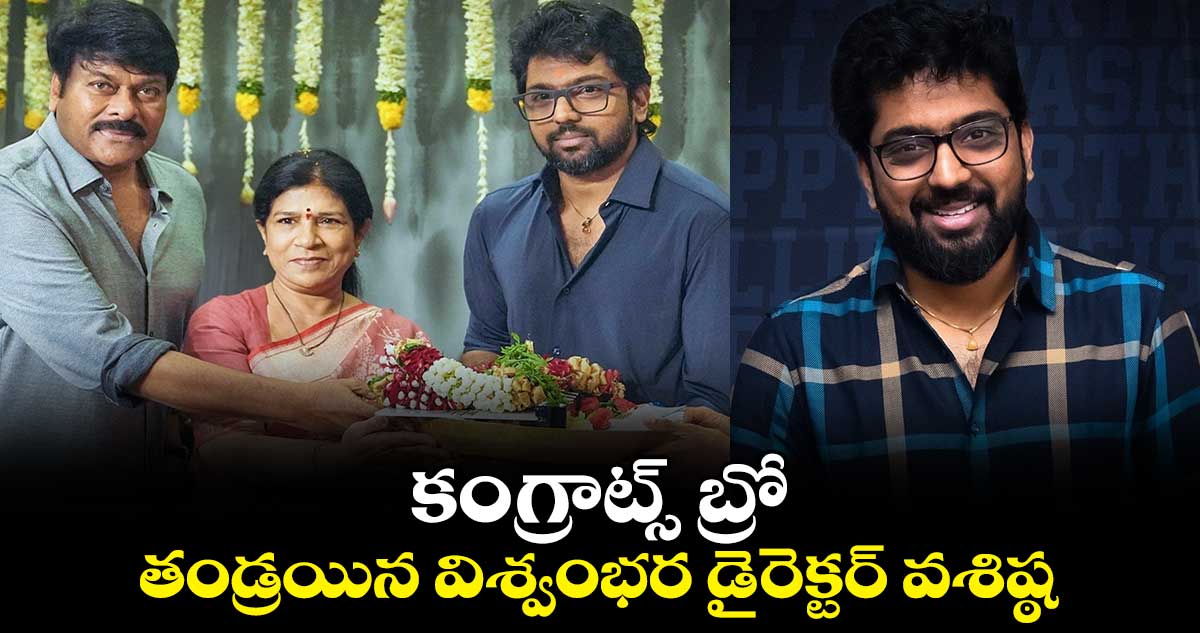 Director Vassishta: కంగ్రాట్స్ బ్రో..తండ్రయిన విశ్వంభర డైరెక్టర్ వశిష్ఠ