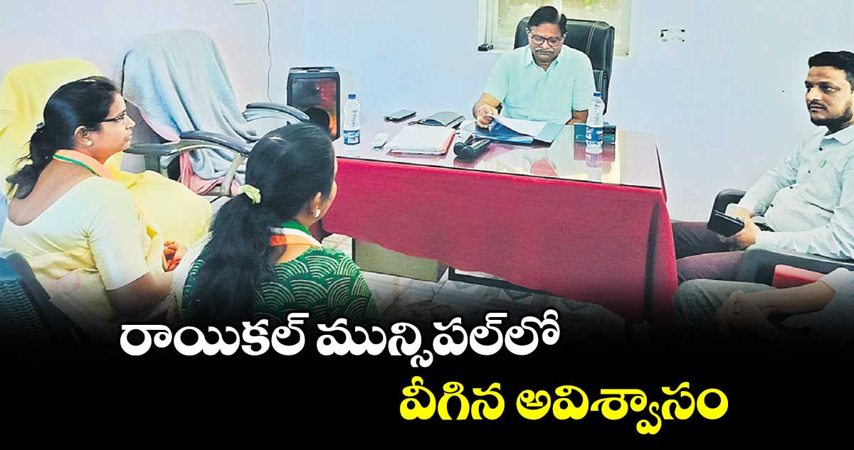 రాయికల్​ మున్సిపల్‌‌‌‌లో వీగిన అవిశ్వాసం 