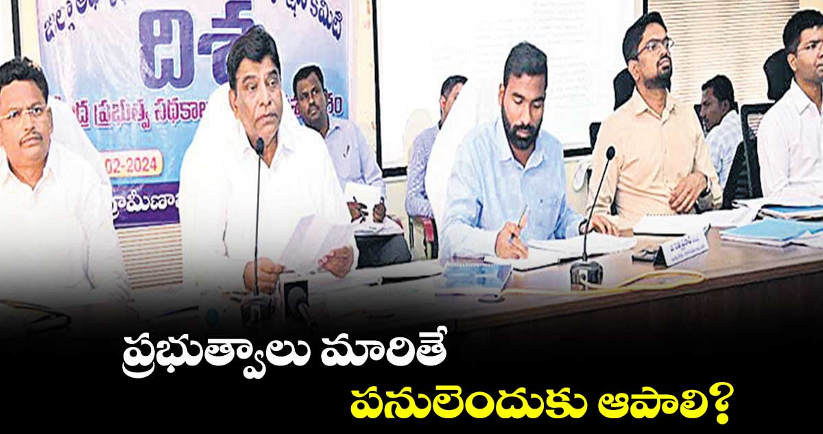 ప్రభుత్వాలు మారితే పనులెందుకు ఆపాలి?