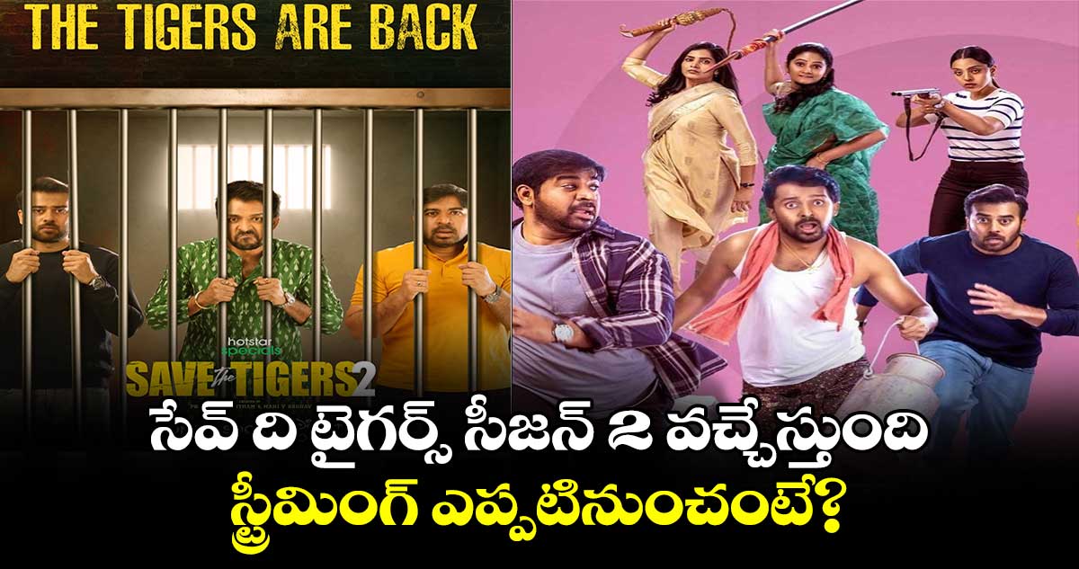 Save The Tigers Season 2: సేవ్ ది టైగ‌ర్స్ సీజ‌న్ 2 వచ్చేస్తుంది..స్ట్రీమింగ్ ఎప్ప‌టినుంచంటే?