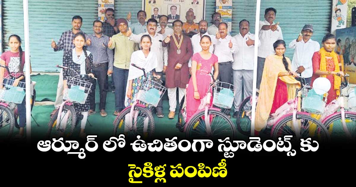 ఆర్మూర్ లో ఉచితంగా స్టూడెంట్స్ కు సైకిళ్ల పంపిణీ