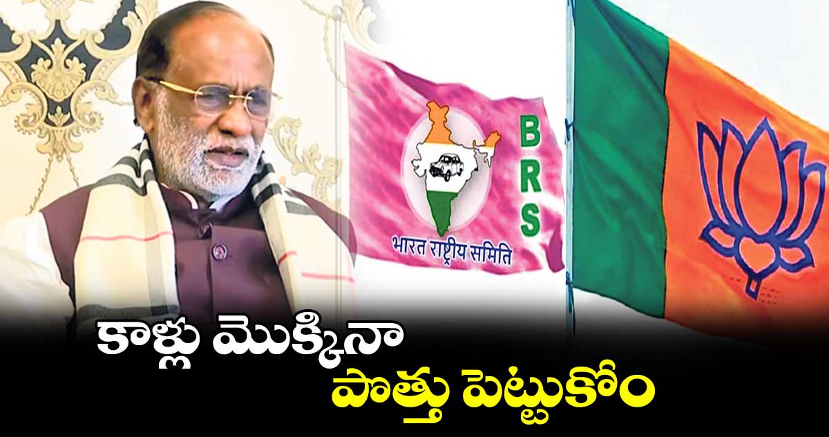 కాళ్లు మొక్కినా పొత్తు పెట్టుకోం : బీజేపీ ఎంపీ డా. కె. లక్ష్మణ్