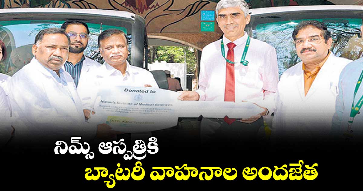 నిమ్స్ ఆస్పత్రికి  బ్యాటరీ వాహనాల అందజేత 
