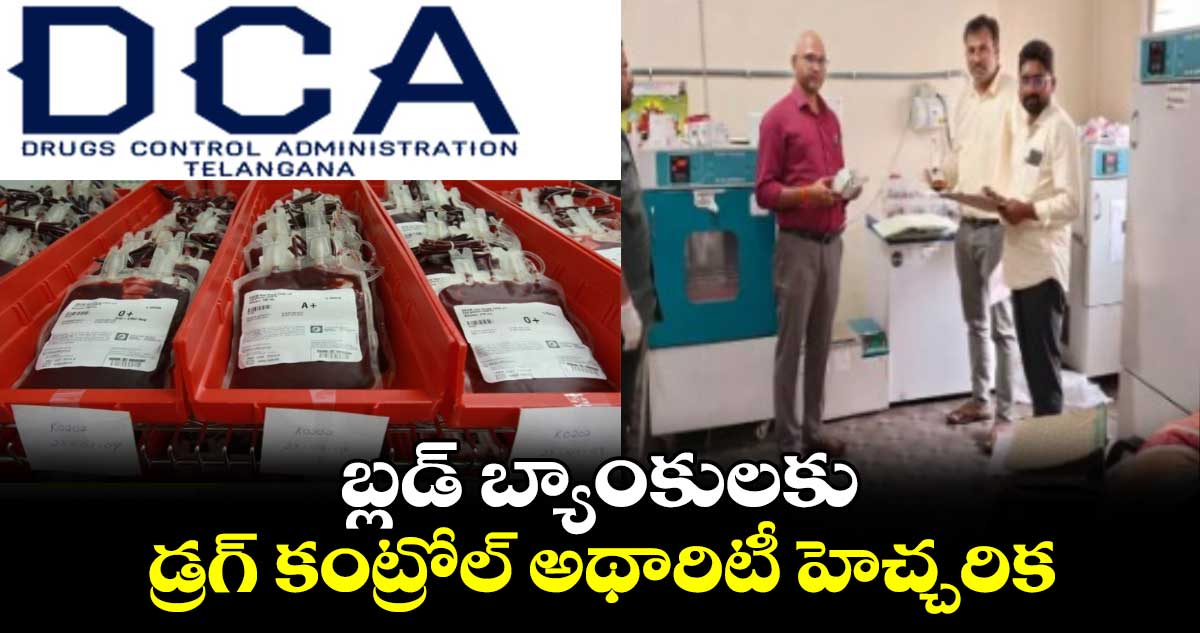 బ్లడ్ బ్యాంకులకు డ్రగ్ కంట్రోల్ అథారిటీ హెచ్చరిక..