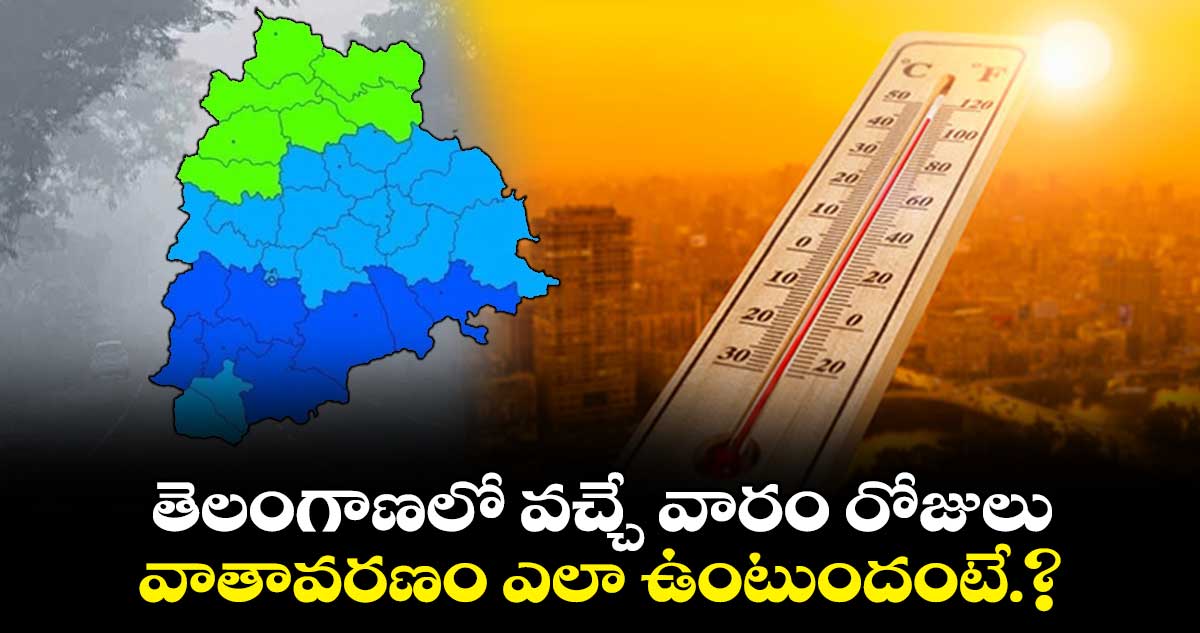 తెలంగాణలో వచ్చే వారం రోజులు వాతావరణం ఎలా ఉంటుందంటే.?