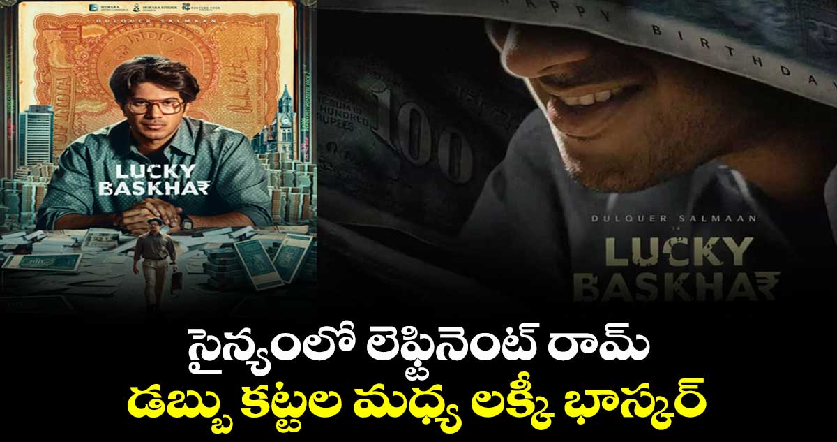 Lucky Baskhar Movie: సైన్యంలో లెఫ్టినెంట్ రామ్..డబ్బు కట్టల మధ్య లక్కీ భాస్కర్⁭