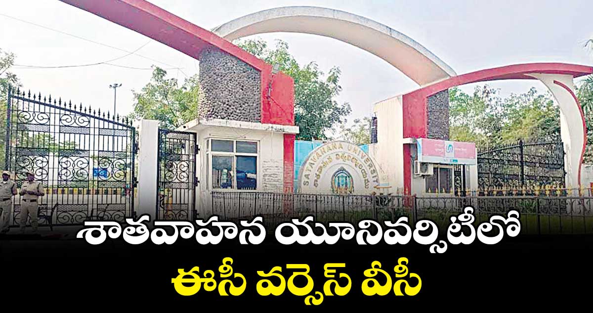 శాతవాహన యూనివర్సిటీలో ఈసీ వర్సెస్ వీసీ