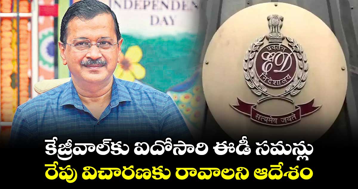 కేజ్రీవాల్​కు ఐదోసారి ఈడీ సమన్లు .. రేపు విచారణకు రావాలని ఆదేశం 