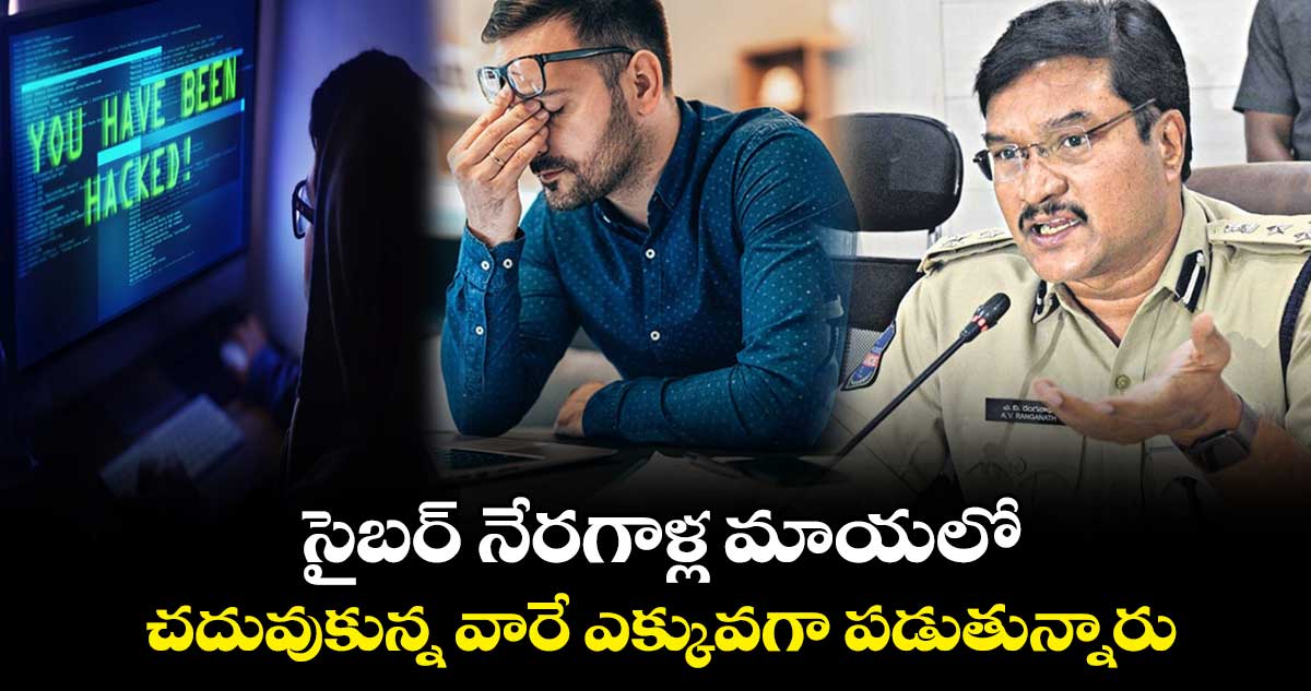  సైబర్ నేరగాళ్ల మాయలో చదువుకున్న వారే ఎక్కువగా పడుతున్నారు : రంగనాథ్