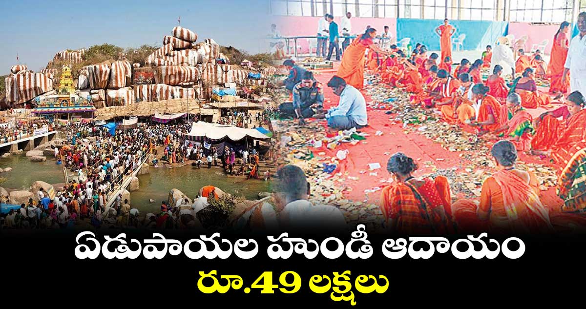 ఏడుపాయల హుండీ ఆదాయం రూ.49 లక్షలు