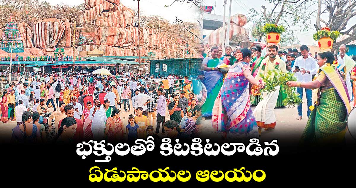 భక్తులతో కిటకిటలాడిన ఏడుపాయల ఆలయం