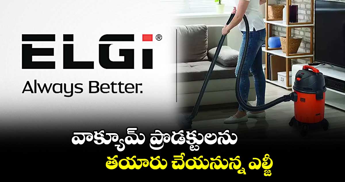 వాక్యూమ్ ​ప్రొడక్టులను తయారు చేయనున్న ఎల్జీ