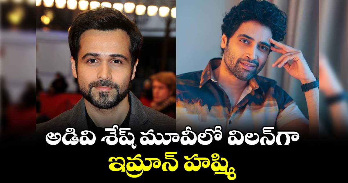 అడివి శేష్ మూవీలో విలన్గా.. ఇమ్రాన్ హష్మి