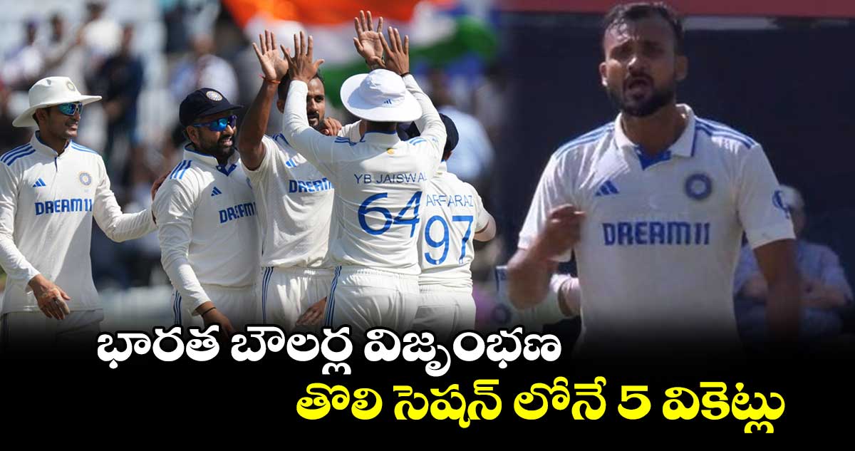 IND vs ENG 4th Test: భారత బౌలర్ల విజృంభణ.. తొలి సెషన్ లోనే 5 వికెట్లు