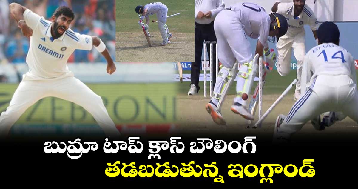 IND vs ENG, 2nd Test: బుమ్రా టాప్ క్లాస్ బౌలింగ్..తడబడుతున్న ఇంగ్లాండ్
