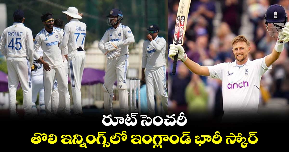 IND vs ENG 4th Test: రూట్ సెంచరీ.. తొలి ఇన్నింగ్స్‌లో ఇంగ్లాండ్ భారీ స్కోర్