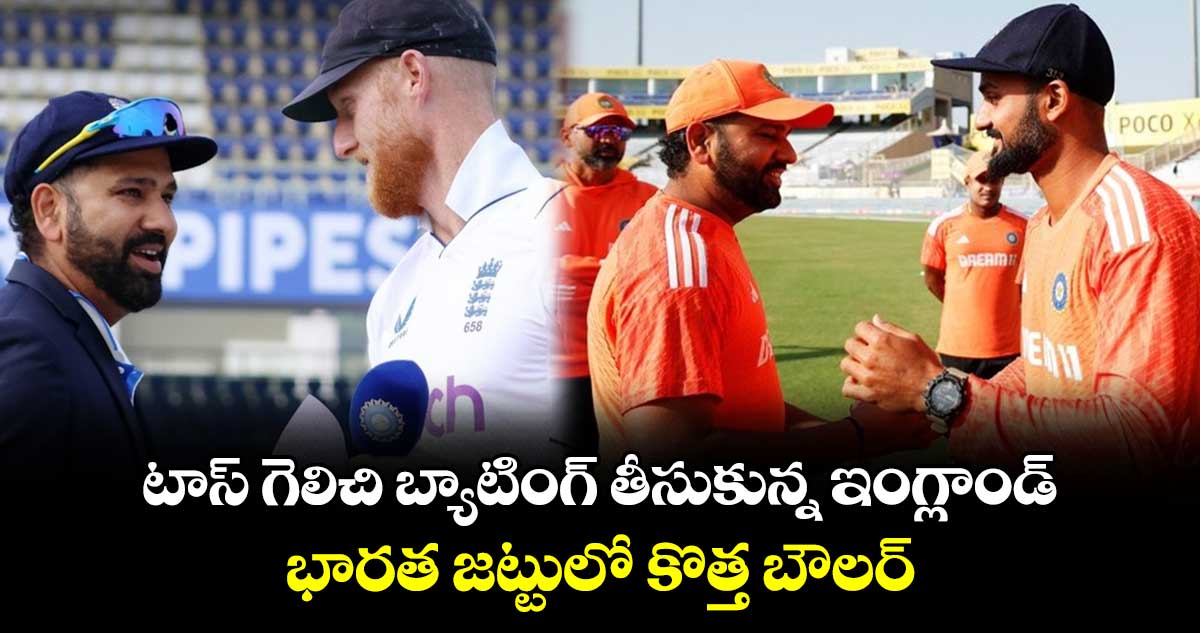 IND vs ENG 4th Test: టాస్ గెలిచి బ్యాటింగ్ తీసుకున్న ఇంగ్లాండ్.. భారత జట్టులో కొత్త బౌలర్