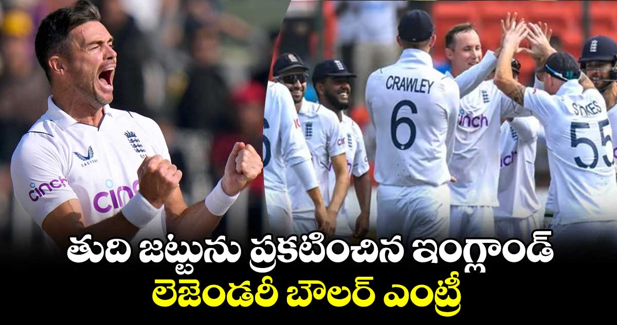 IND vs ENG 2nd Test: తుది జట్టును ప్రకటించిన ఇంగ్లాండ్..లెజెండరీ బౌలర్ ఎంట్రీ