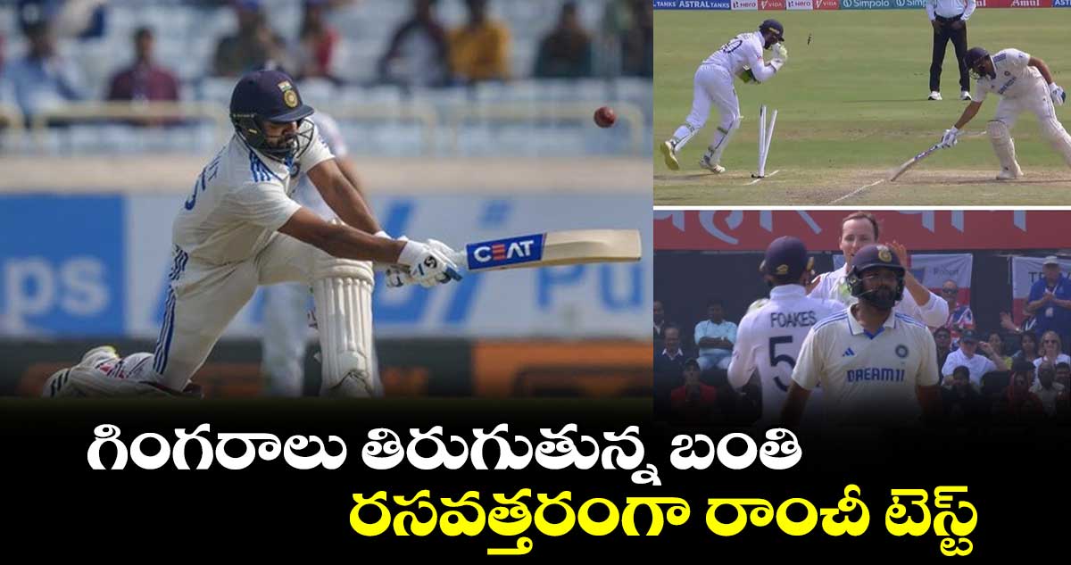 IND vs ENG 4th Test: గింగరాలు తిరుగుతున్న బంతి.. రసవత్తరంగా రాంచీ టెస్ట్