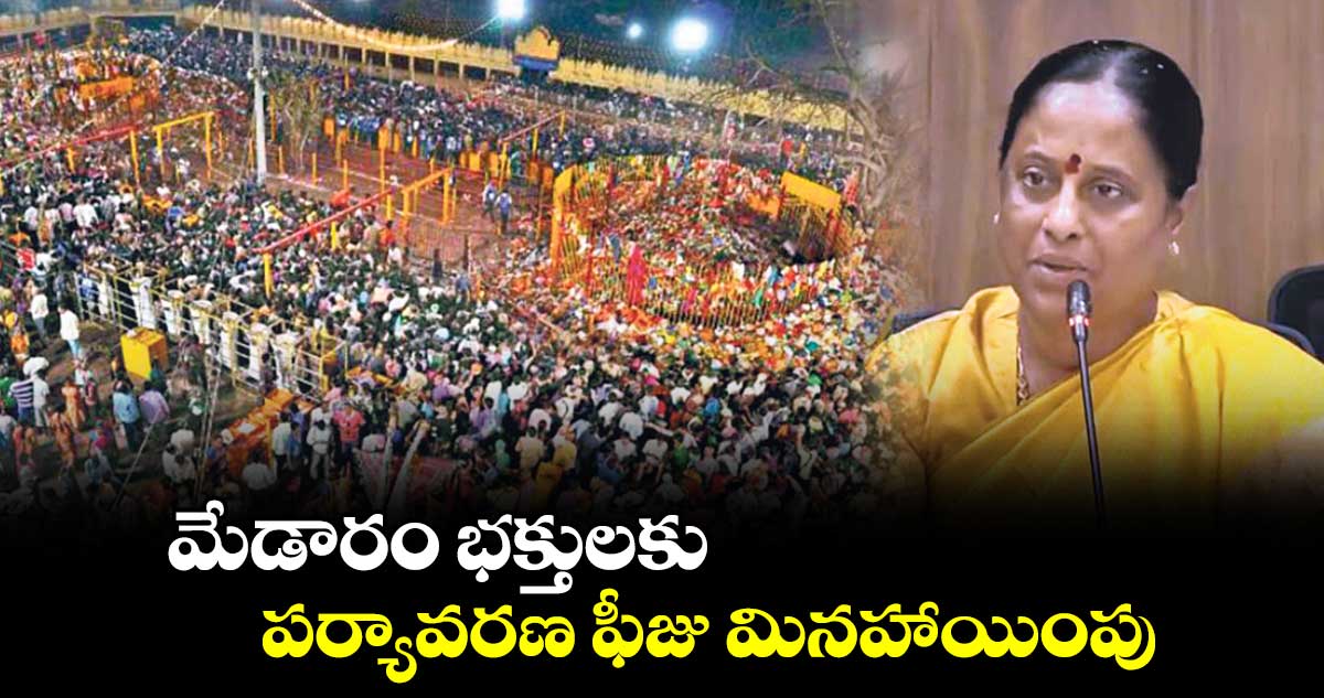 మేడారం భక్తులకు పర్యావరణ ఫీజు మినహాయింపు: మంత్రి కొండా సురేఖ