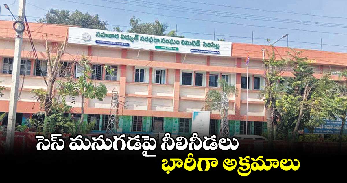 సెస్​ మనుగడపై నీలినీడలు..  భారీగా అక్రమాలు