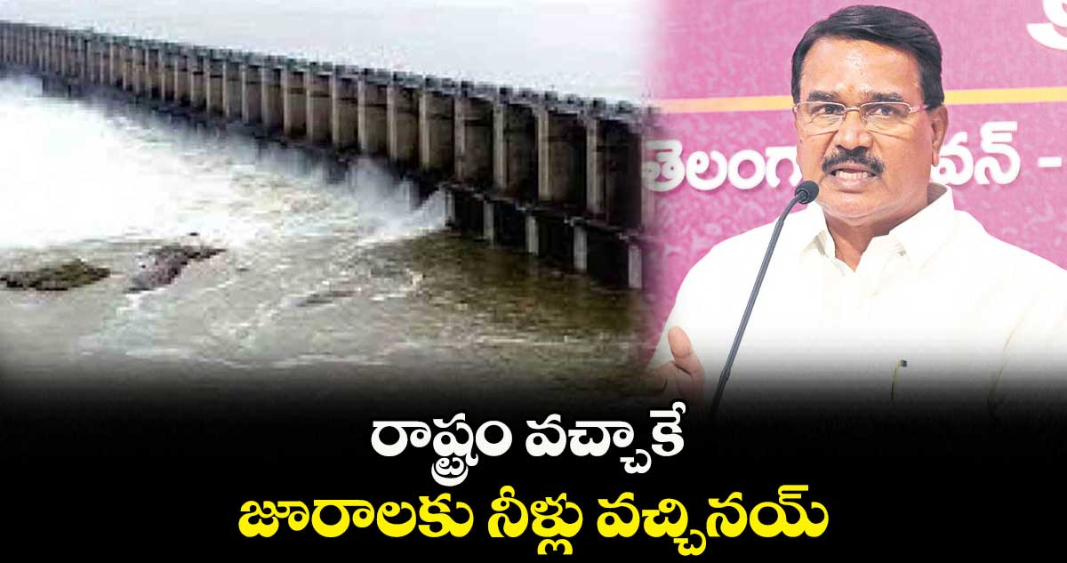 రాష్ట్రం వచ్చాకే జూరాలకు నీళ్లు వచ్చినయ్:మాజీ మంత్రి నిరంజన్రెడ్డి