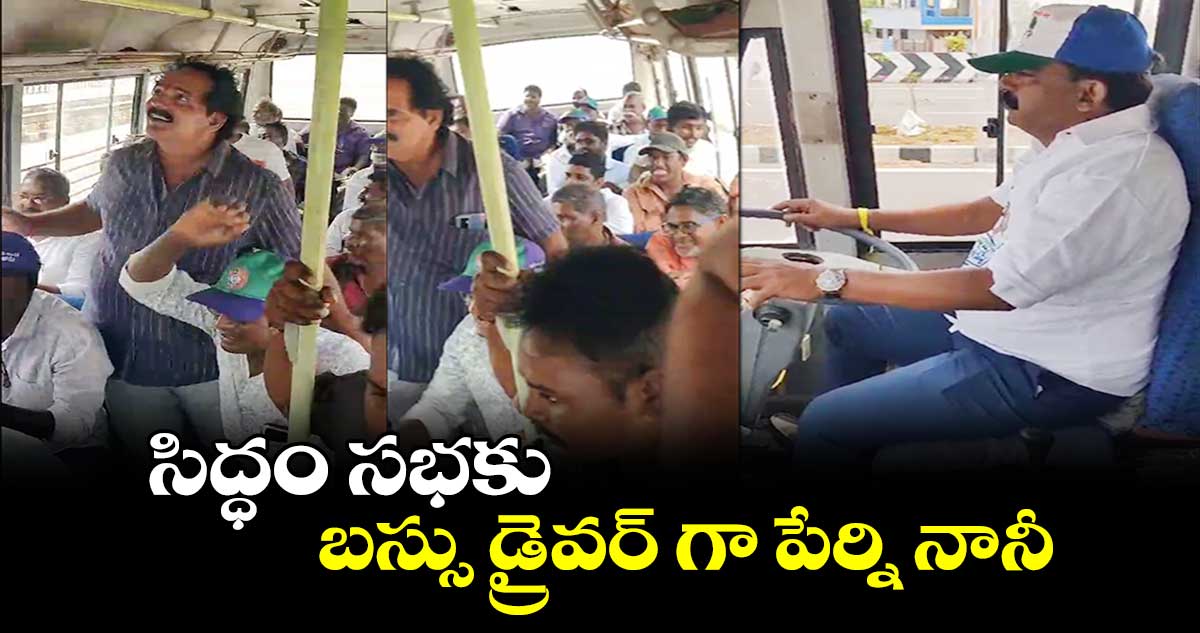 సిద్ధం సభకు బస్సు డ్రైవర్ గా పేర్ని నానీ