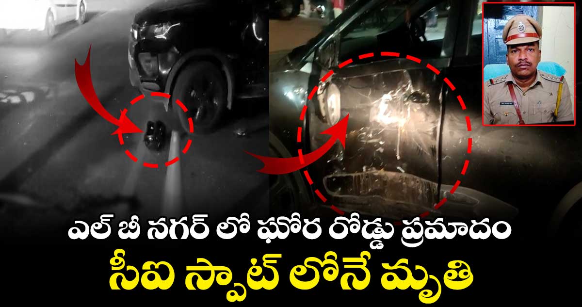 ఎల్ బీ నగర్ లో ఘోర రోడ్డు ప్రమాదం.. సీఐ స్పాట్ లోనే మృతి
