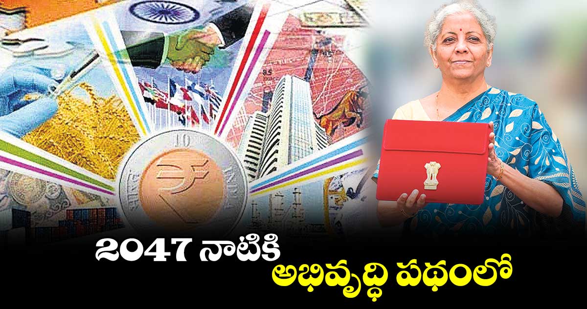 2047 నాటికి అభివృద్ధి పథంలో : నిర్మలా సీతారామన్