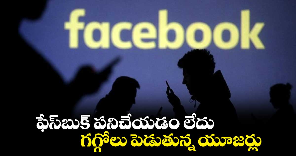 Facebook down: ఫేస్⁬బుక్ పనిచేయడం లేదు.. గగ్గోలు పెడుతున్న యూజర్లు 