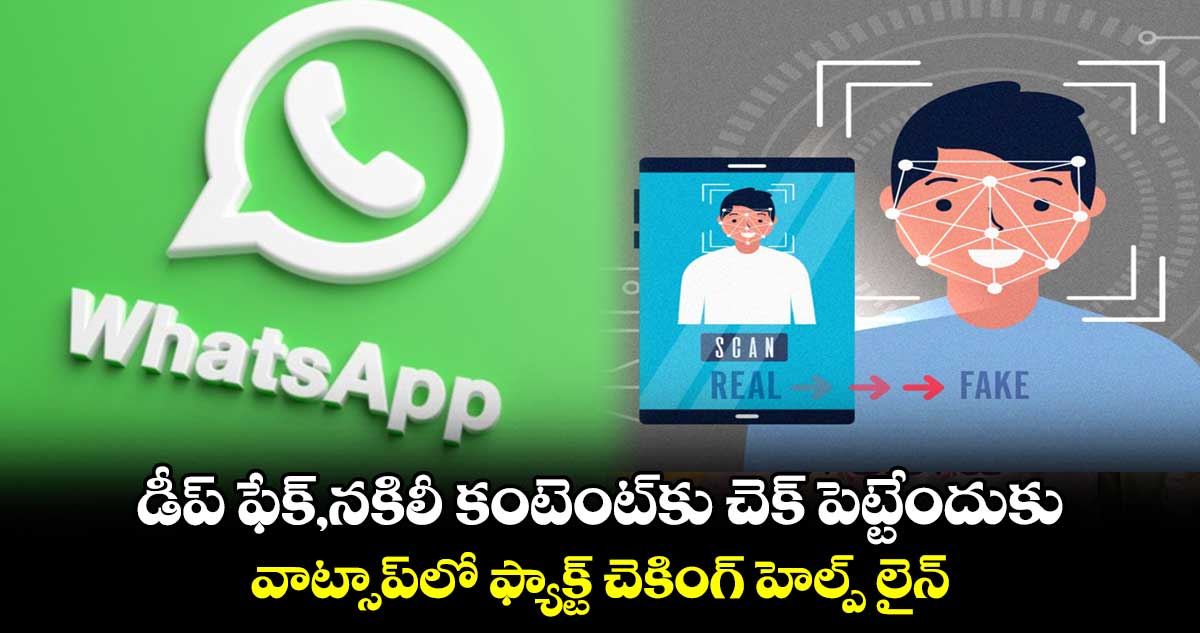 డీప్ ఫేక్,నకిలీ కంటెంట్⁬కు చెక్ పెట్టేందుకు.. వాట్సాప్⁬లో ఫ్యాక్ట్ చెకింగ్ హెల్ప్ లైన్