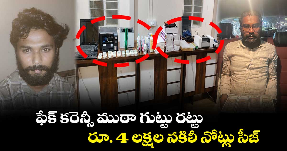 ఫేక్ కరెన్సీ ముఠా గుట్టు రట్టు.. రూ. 4 లక్షల నకిలీ నోట్లు సీజ్