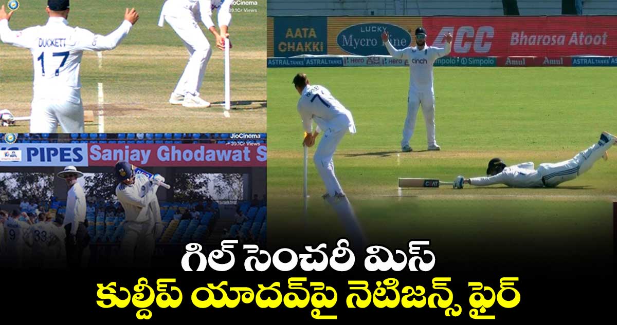 IND vs ENG, 3rd Test: గిల్ సెంచరీ మిస్.. కుల్దీప్ యాదవ్‌పై నెటిజన్స్ ఫైర్