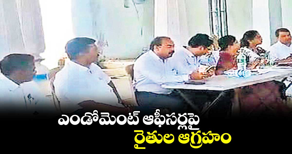 ఎండోమెంట్​ ఆఫీసర్లపై రైతుల ఆగ్రహం