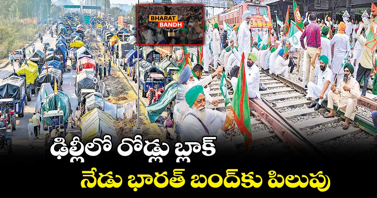 ఢిల్లీలో రోడ్లు బ్లాక్  నేడు భారత్ బంద్​