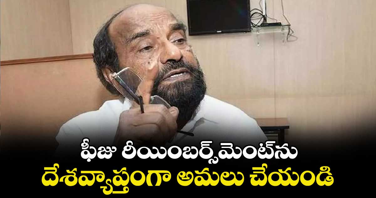 ఫీజు రీయింబర్స్మెంట్ను.. దేశవ్యాప్తంగా అమలు చేయండి: ఆర్.కృష్ణయ్య