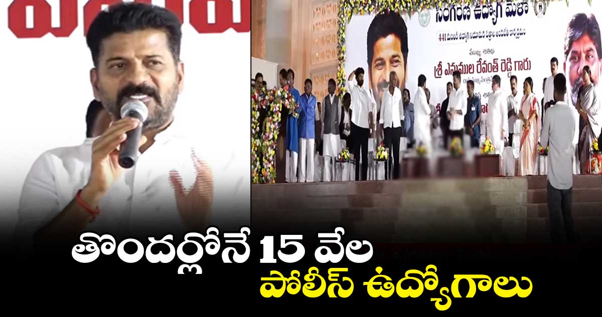 తొందర్లోనే 15 వేల పోలీస్ ఉద్యోగాలు : రేవంత్ రెడ్డి