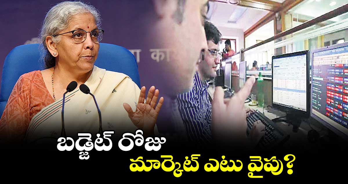 బడ్జెట్ రోజు మార్కెట్ ఎటు వైపు?