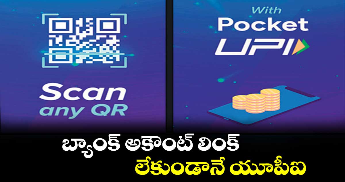 బ్యాంక్ అకౌంట్ లింక్ లేకుండానే యూపీఐ