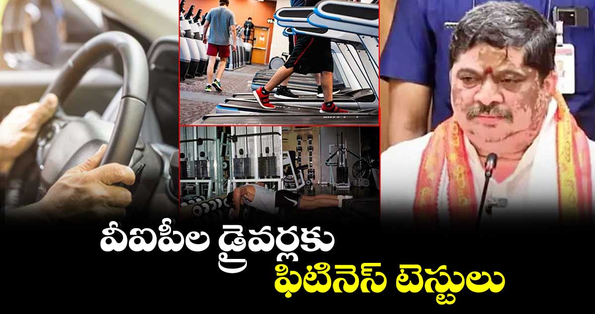 వీఐపీల డ్రైవర్లకు​ ఫిటినెస్​ టెస్టులు : మంత్రి పొన్నం ప్రభాకర్