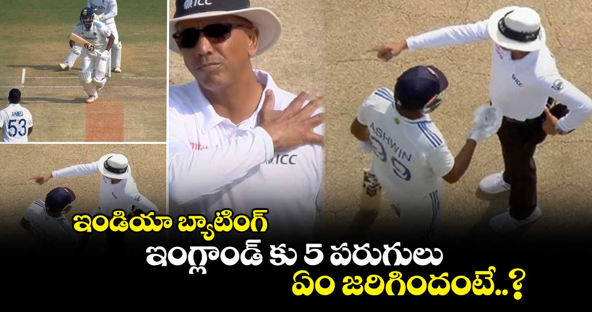 IND vs ENG 3rd Test: ఇండియా బ్యాటింగ్.. ఇంగ్లాండ్ కు 5 పరుగులు.. ఏం జరిగిందంటే..?