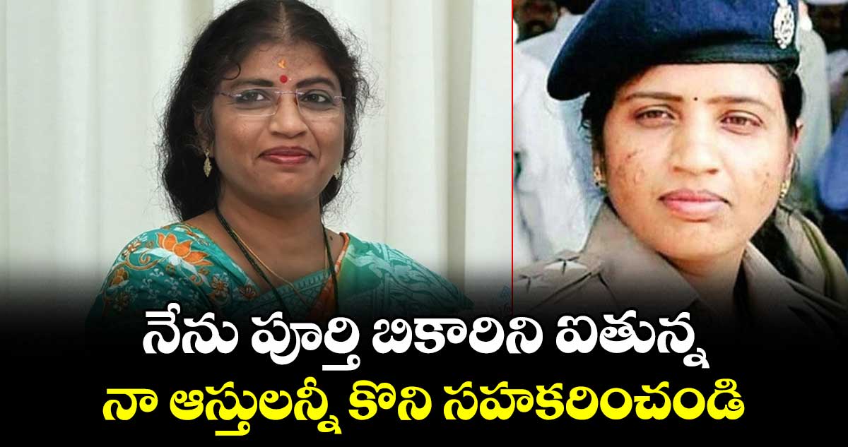 నేను పూర్తి బికారిని ఐతున్న..నా ఆస్తులన్నీ కొని సహకరించండి: నళిని