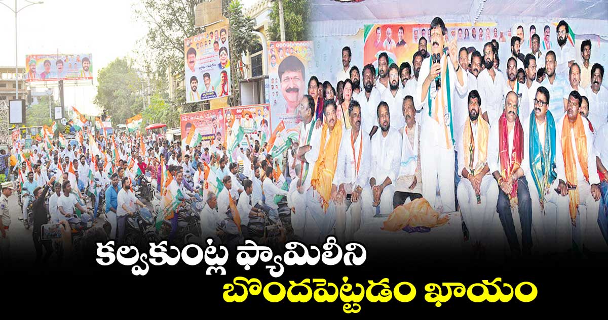 కల్వకుంట్ల ఫ్యామిలీని బొందపెట్టడం ఖాయం : మైనంపల్లి హన్మంతరావు