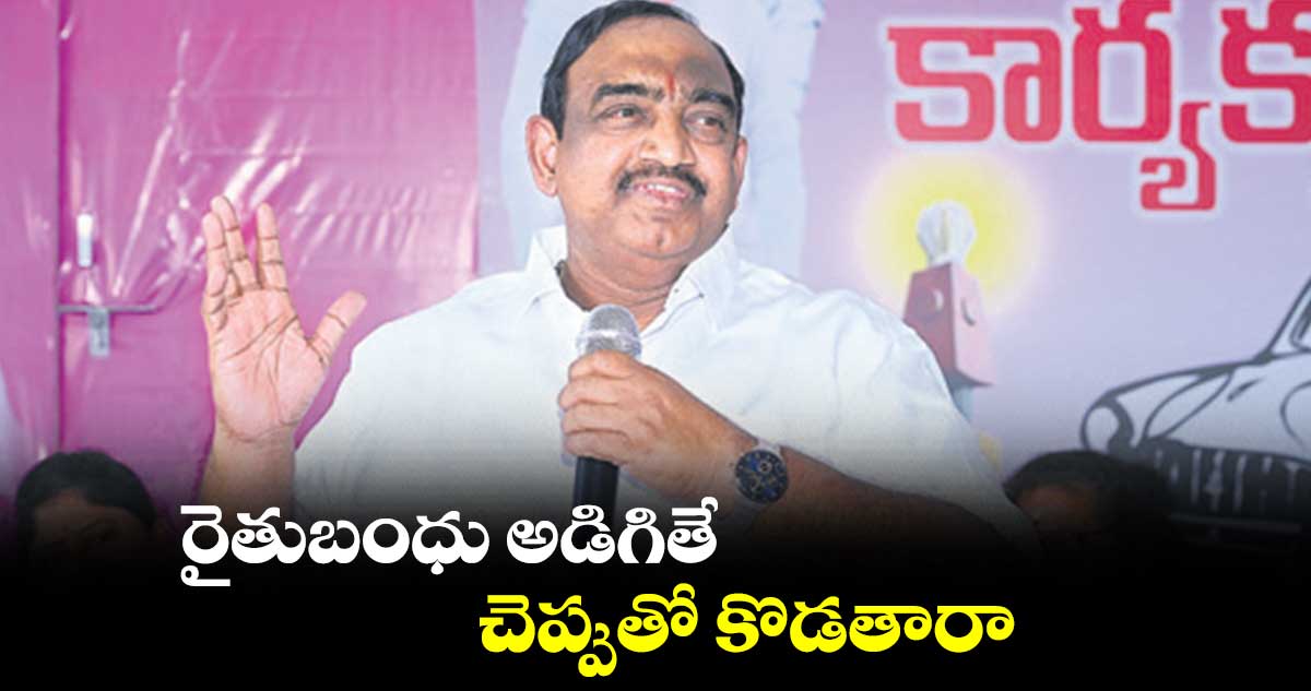 రైతుబంధు అడిగితే చెప్పుతో కొడతారా : సతీశ్ కుమార్​