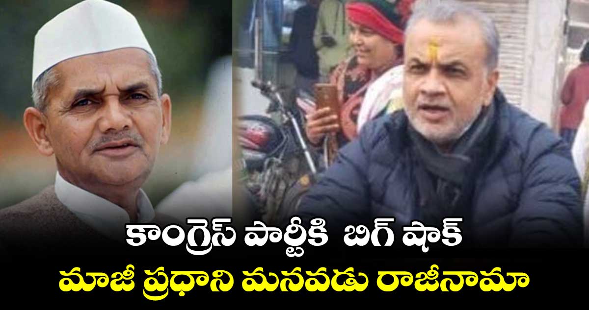 కాంగ్రెస్ పార్టీకి  బిగ్ షాక్ ..   మాజీ ప్రధాని మ‌న‌వ‌డు రాజీనామా 