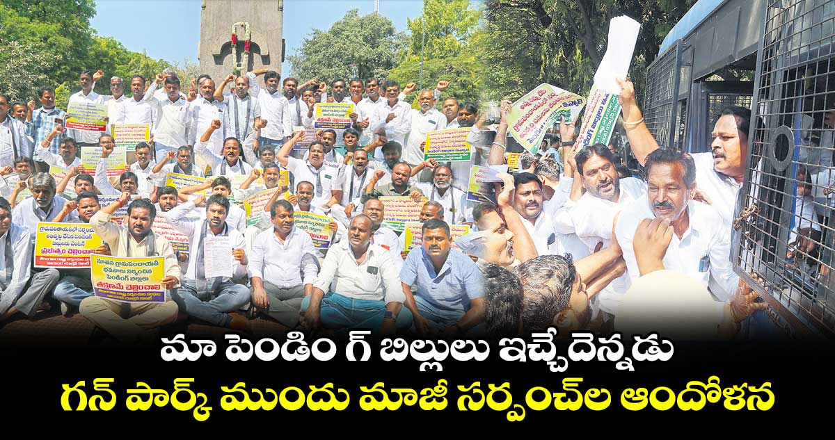 మా పెండిం గ్ బిల్లులు ఇచ్చేదెన్నడు .. గన్ పార్క్ ముందు మాజీ సర్పంచ్ల ఆందోళన